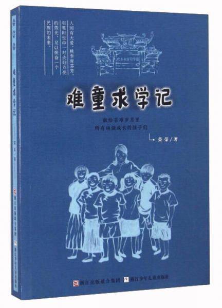 难童求学记
