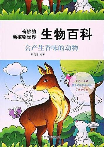 会产生香味的动物/奇妙的动植物世界生物百科