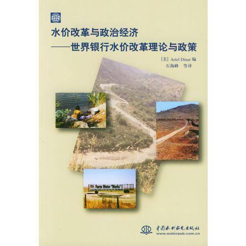水价改革与政治经济：世界银行水价改革理论与政策