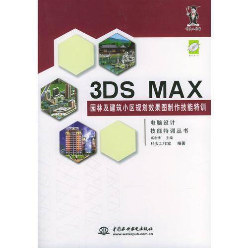 ３ＤＳ　ＭＡＸ园林及建筑小区规划效果图制作技能特训