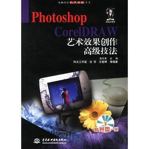 Photoshop & CorelDRAW艺术效果创作高级技法
