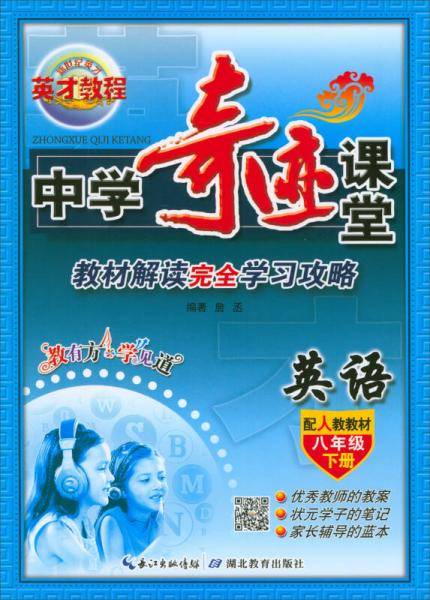 中学奇迹课堂：英语（八年级下册 配人教教材）