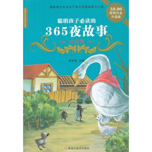 聪明孩子必读的365夜故事大全集