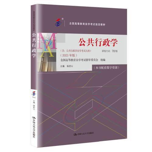 （自考）公共行政学（）（2023年版））
