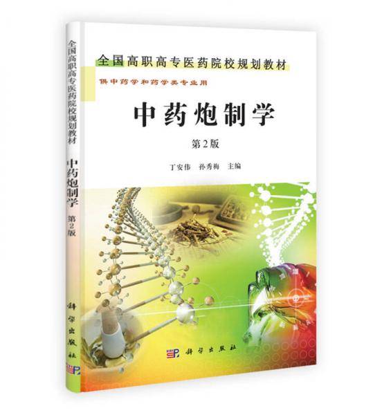 中药炮制学