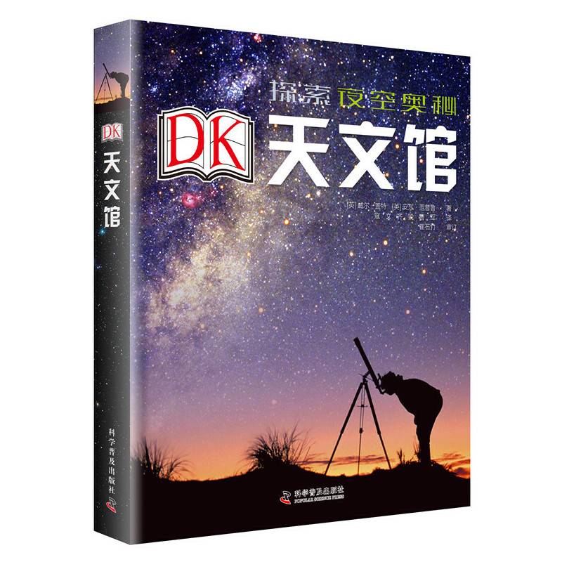 DK天文馆