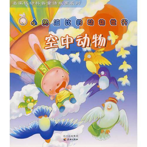 空中动物-小兔波比的动物世界