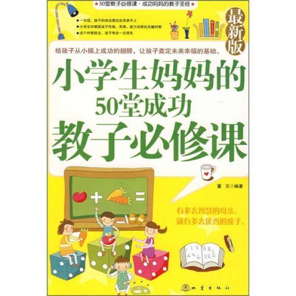 小学生妈妈的50堂成功教子必修课