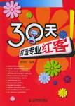 30天打造专业红客
