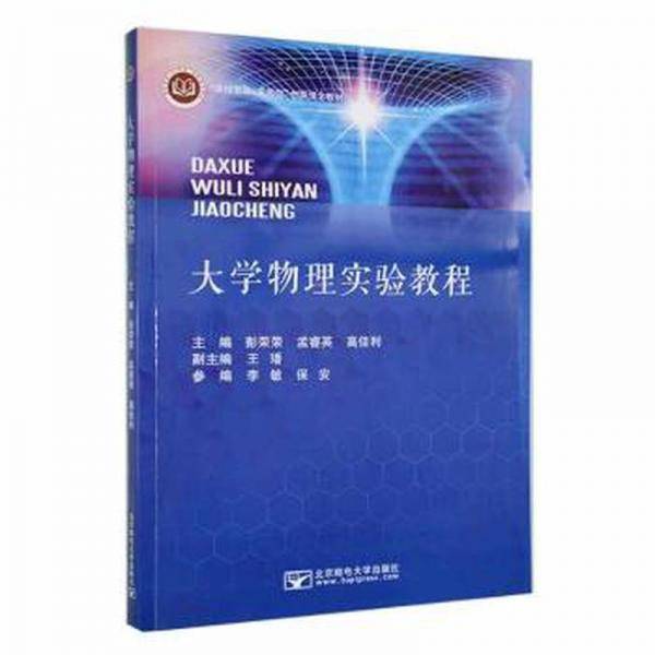 大学物理实验教程 彭荣荣 孟睿英 高佳利 北京邮电大学出版社 9787563568024