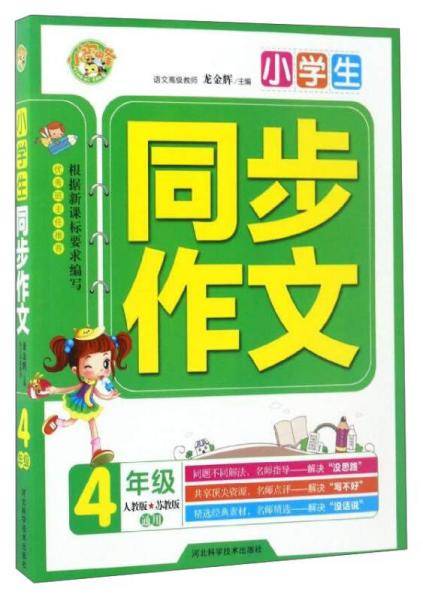 小学生同步作文：四年级（人教版 苏教版通用）
