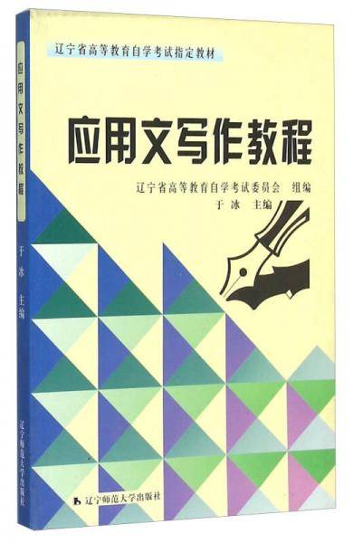 应用文写作教程