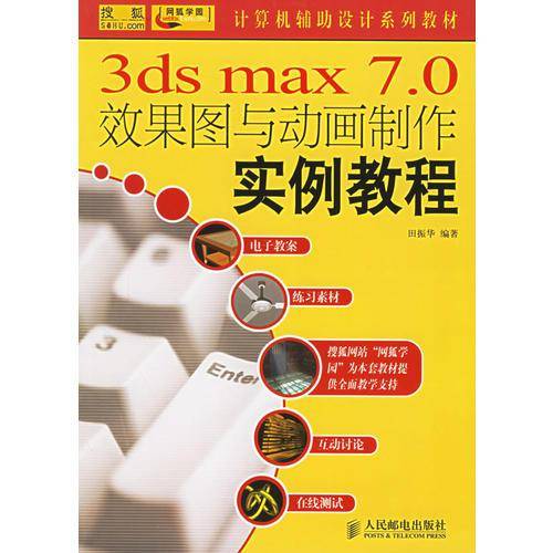 3ds max 7.0效果图与动画制作实例教程