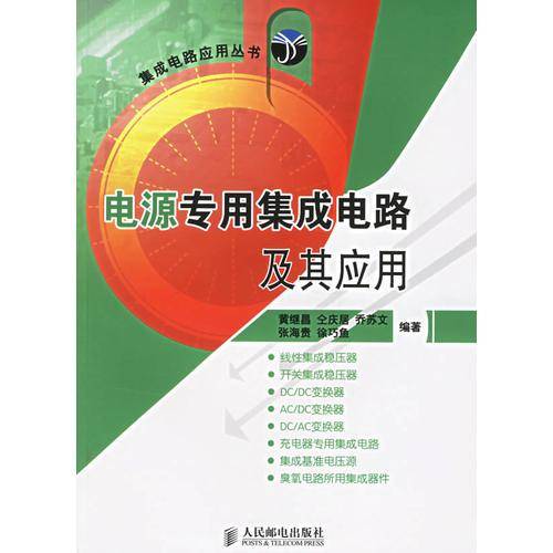 电源专用集成电路及其应用