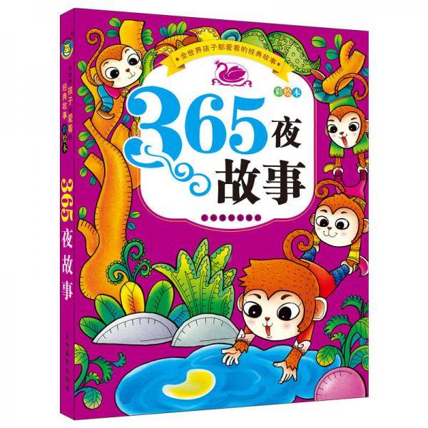 全世界孩子都爱看的经典故事 365夜故事(彩绘本)