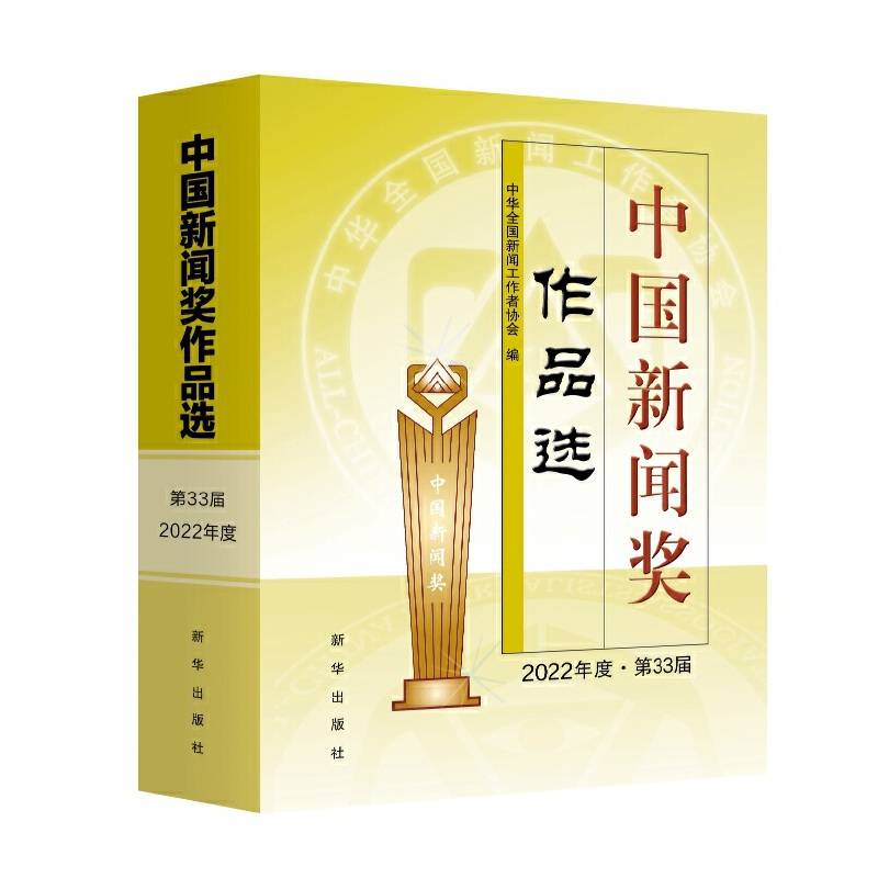 中国新闻奖作品选（2022年度·第33届）