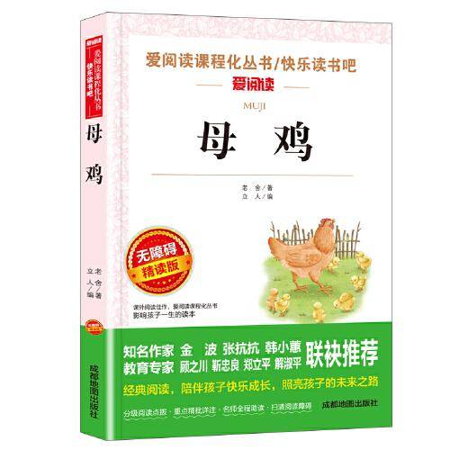 母鸡/快乐读书吧 爱阅读中小学课外阅读丛书青少版（无障碍阅读 彩插本）