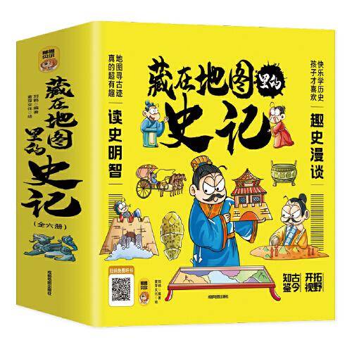 写给儿童的中国历史趣读史记漫画版 3-12岁以漫画的形式读史记比课本有趣多了藏在地图里的史记6册
