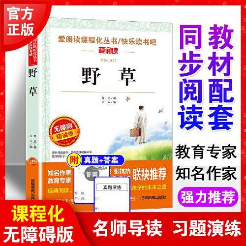 野草/快乐读书吧 爱阅读中小学课外阅读丛书青少版（无障碍阅读 彩插本）
