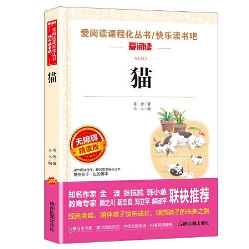 猫/快乐读书吧 爱阅读中小学课外阅读丛书青少版（无障碍阅读 彩插本）