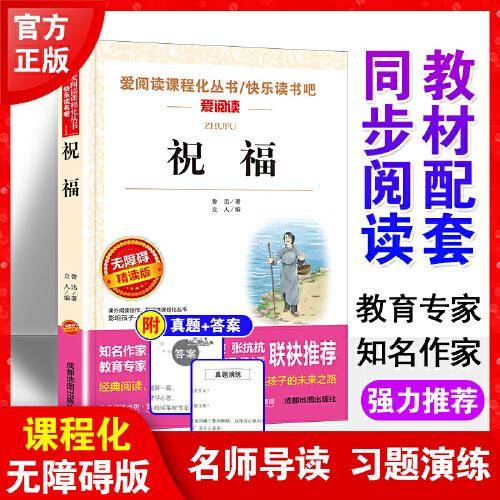 祝福/快乐读书吧 爱阅读中小学课外阅读丛书青少版（无障碍阅读 彩插本）