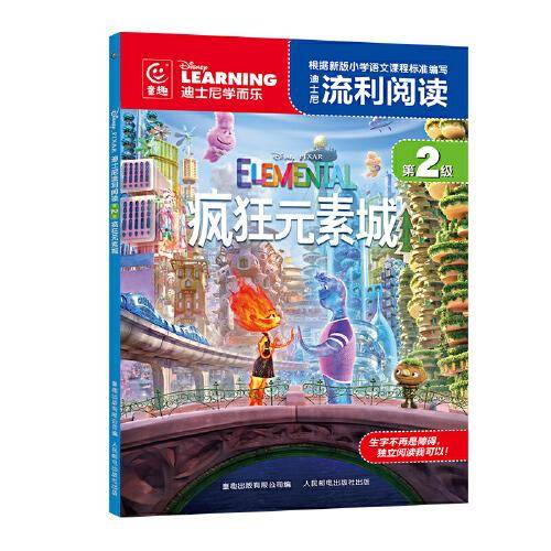 迪士尼流利阅读第2级·疯狂元素城