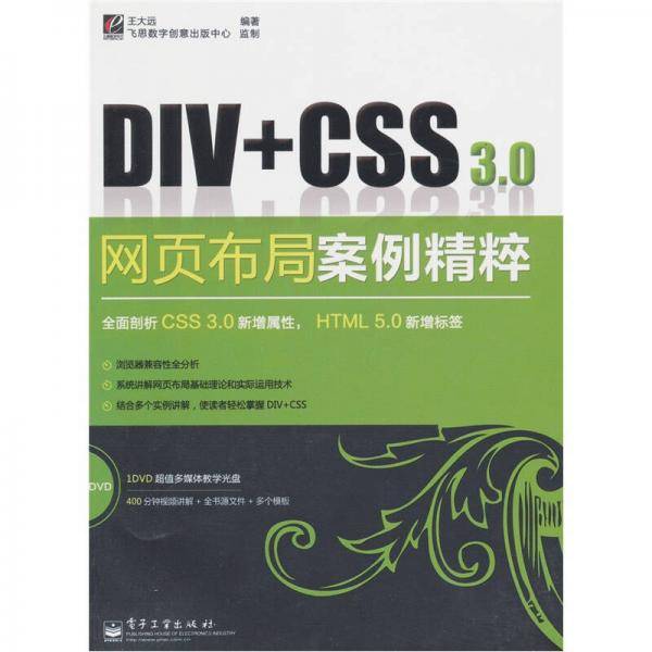 Div+CSS 3.0网页布局案例精粹