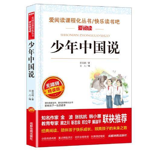 少年中国说/快乐读书吧 爱阅读中小学课外阅读丛书青少版（无障碍阅读 彩插本）
