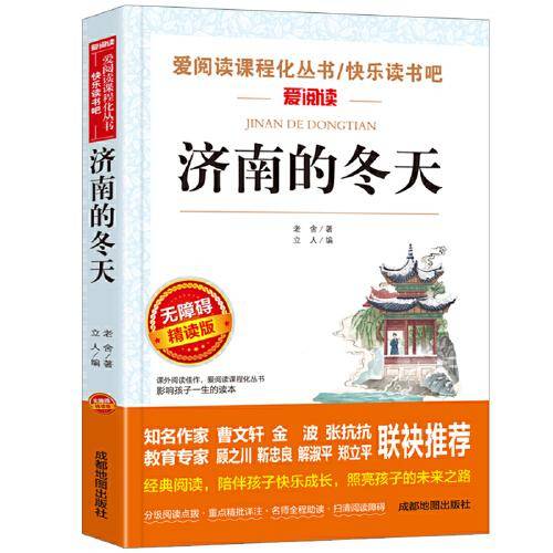 济南的冬天 快乐读书吧 爱阅读教导读版中小学课外阅读丛书青少版（无障碍阅读 彩插本）