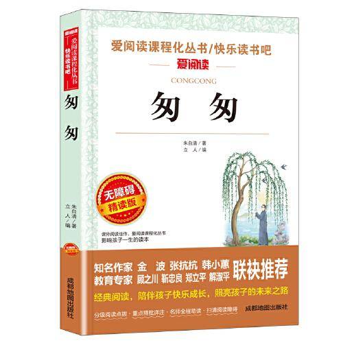匆匆/快乐读书吧 爱阅读中小学课外阅读丛书青少版（无障碍阅读 彩插本）