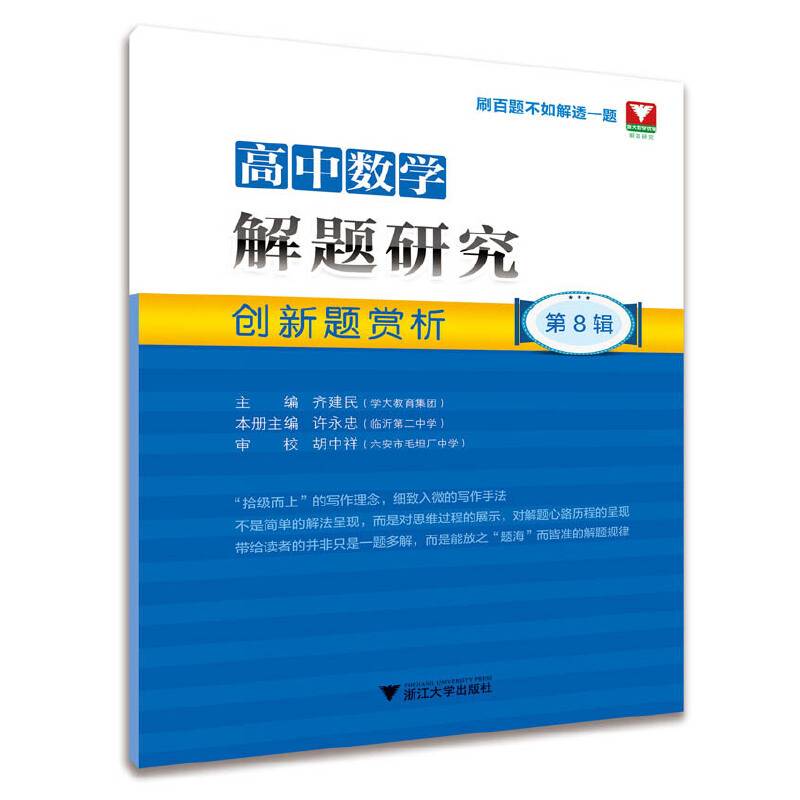 高中数学解题研究（第8辑）