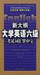 新大纲大学英语六级考试词汇掌中宝