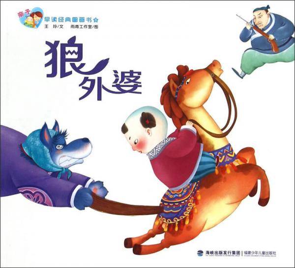 狼外婆