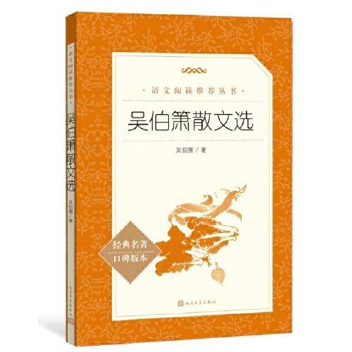 吴伯箫散文选（《语文》推荐阅读丛书）部编教材推荐阅读 人民文学出版社）