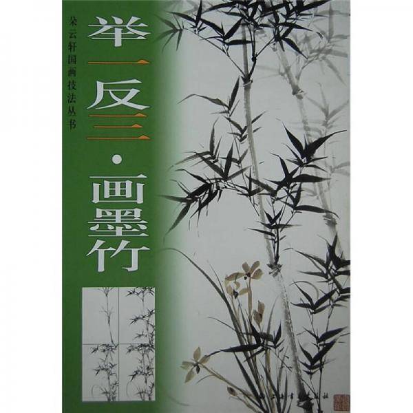 举一反三画墨竹