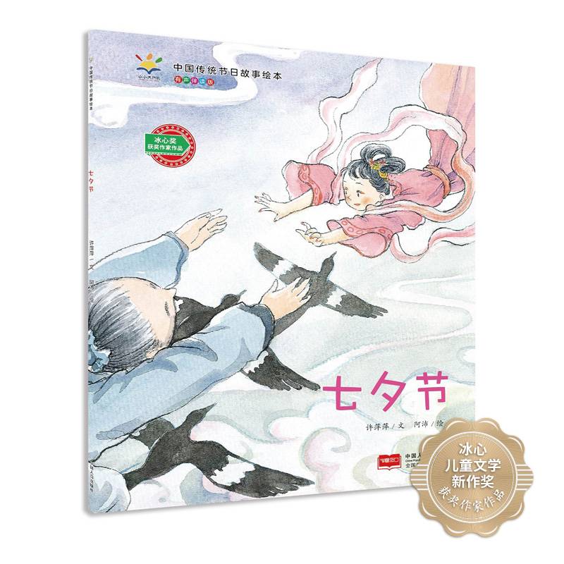 中国传统节日故事绘本系列 七夕节