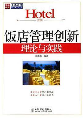饭店管理创新理论与实践