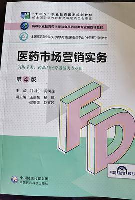医药市场营销实务（第4版）（高等职业教育药学类与食品药品类专业第四轮教材）