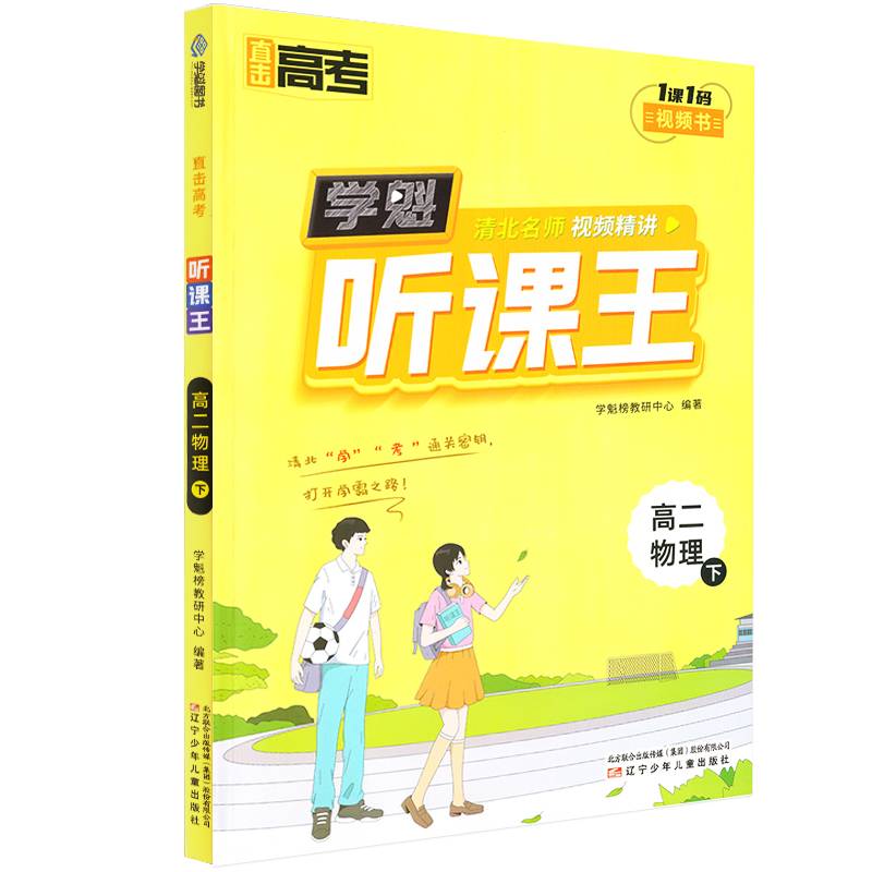 直击高考.学魁听课王.高二物理（下）