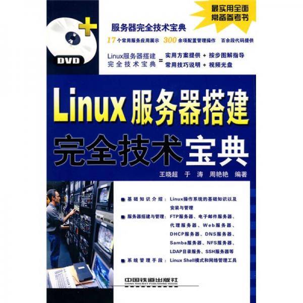 Linux服务器搭建完全技术宝典