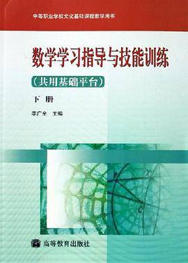 数学学习指导与技能训练-(共用基础平台)(下册)