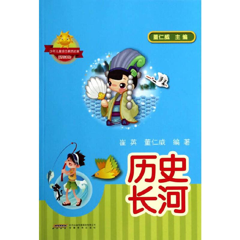 少年儿童综合素质启蒙系列读物：历史长河