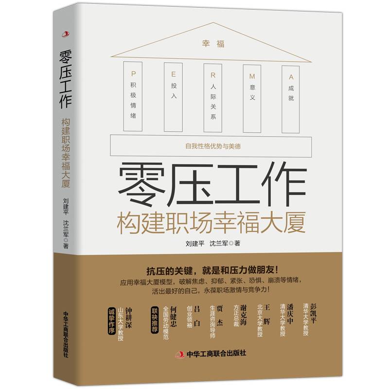 零压工作：构建职场幸福大厦