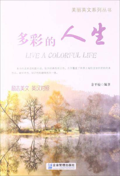 美丽英文系列丛书：多彩的人生（励志美文・英汉对照）