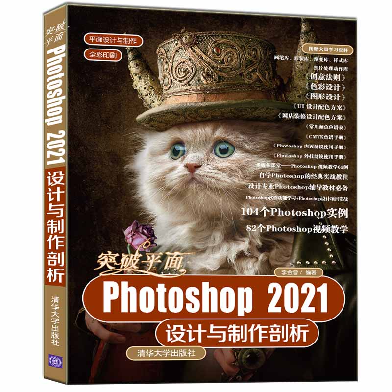 突破平面Photoshop 2021设计与制作剖析（平面设计与制作）