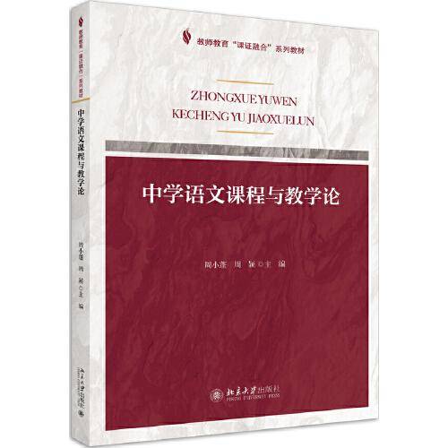 课证融合系列-中学语文课程与教学论
