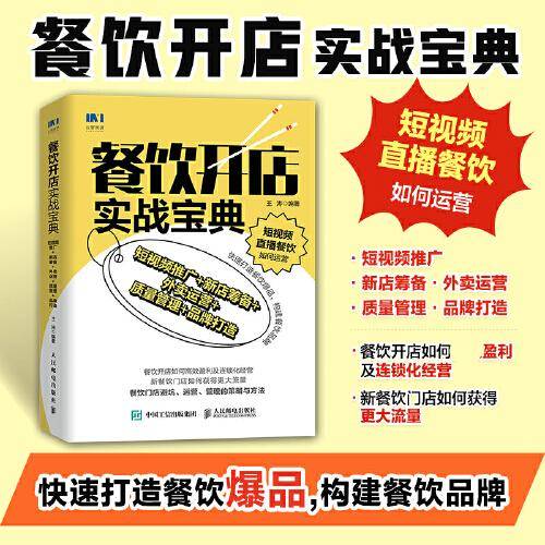 餐饮开店实战宝典：短视频推广+新店筹备+外卖运营+质量管理+品牌打造