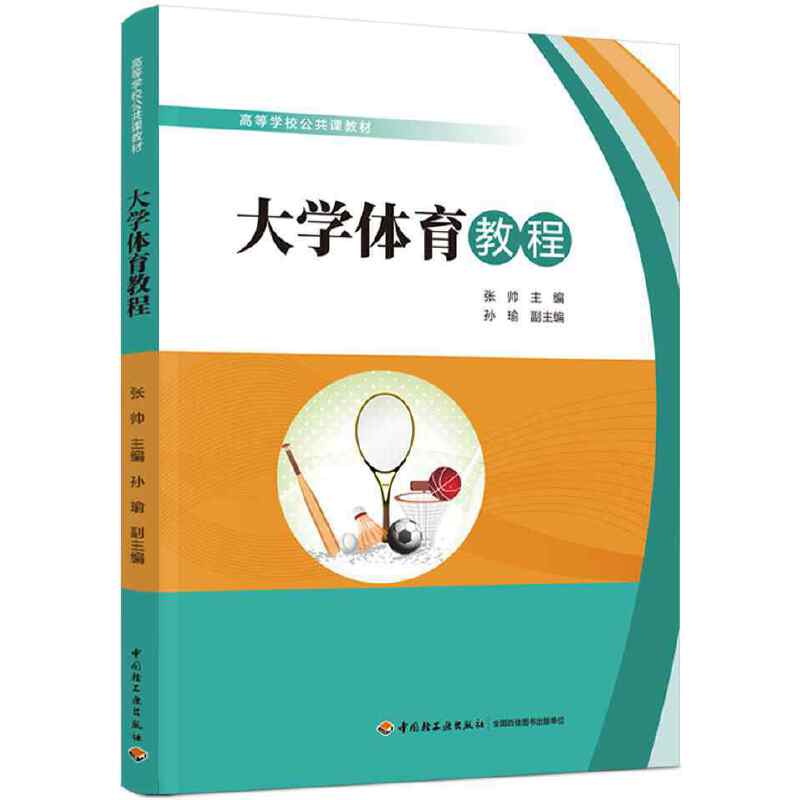 大学体育教程（高等学校公共课教材）