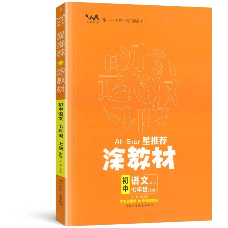 21秋涂教材初中 语文七年级上册 人教版RJ新教材7年级教材同步全解状元笔记文脉星推荐