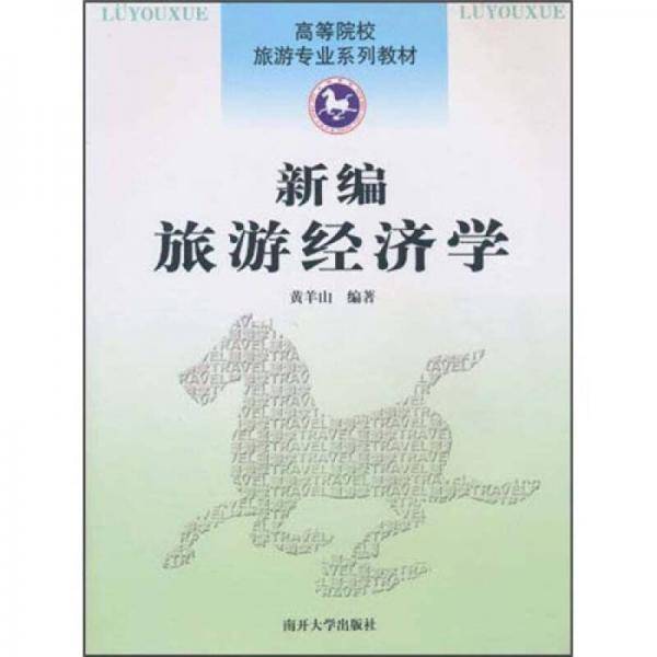 新编旅游经济学